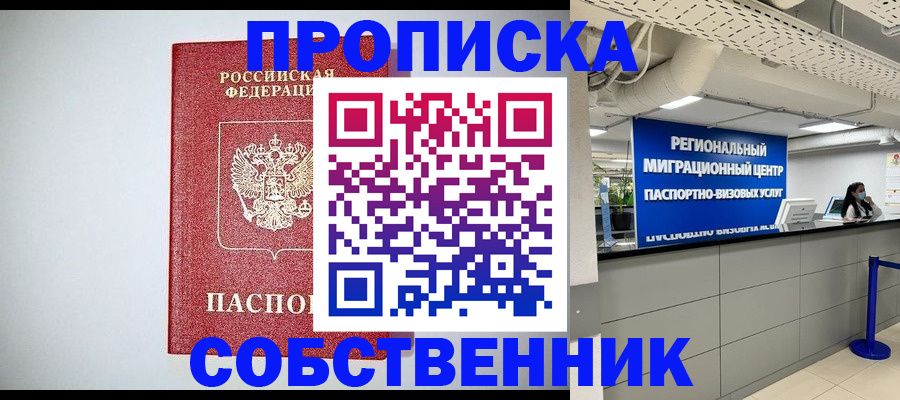 прописка 2025 в Ишиме